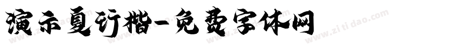 演示夏行楷字体转换