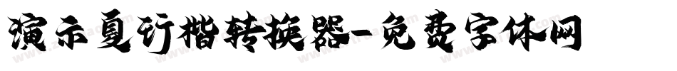 演示夏行楷转换器字体转换