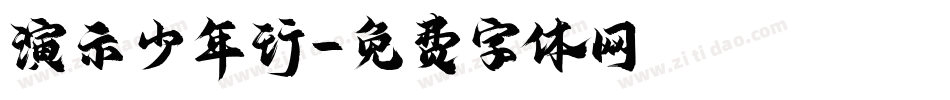 演示少年行字体转换