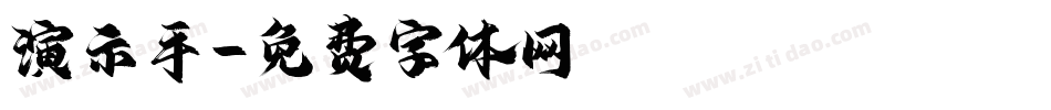 演示手字体转换