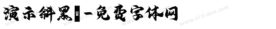 演示斜黑體字体转换