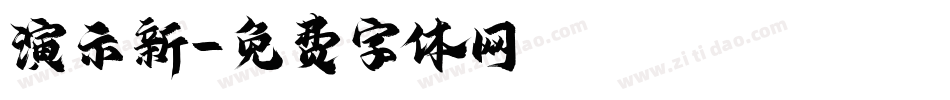 演示新字体转换
