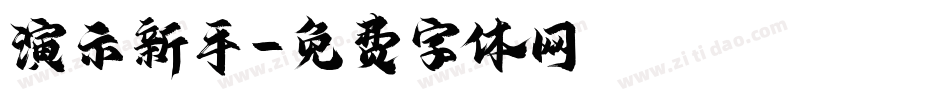 演示新手字体转换