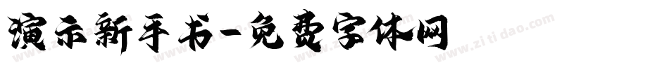演示新手书字体转换