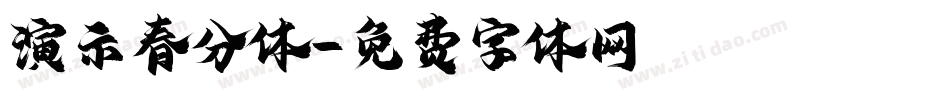 演示春分体字体转换