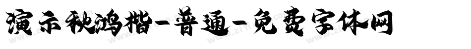 演示秋鸿楷-普通字体转换