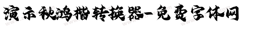 演示秋鸿楷转换器字体转换