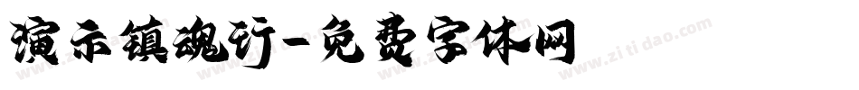 演示镇魂行字体转换