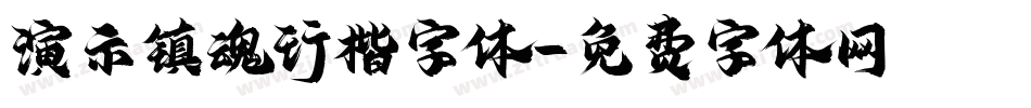 演示镇魂行楷字体字体转换