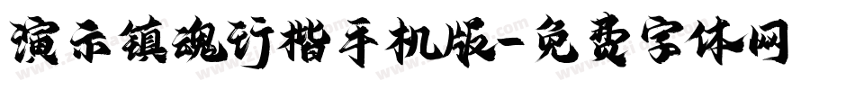 演示镇魂行楷手机版字体转换