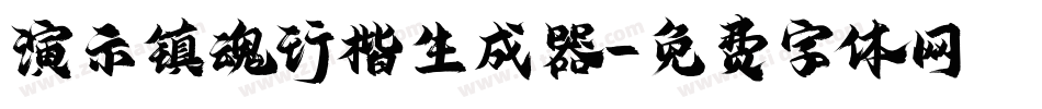 演示镇魂行楷生成器字体转换