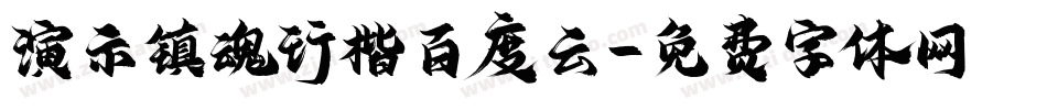 演示镇魂行楷百度云字体转换