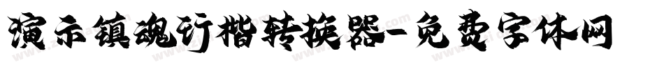 演示镇魂行楷转换器字体转换
