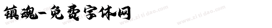 镇魂字体转换