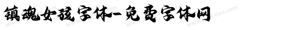 镇魂女孩字体字体转换