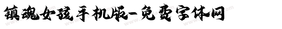 镇魂女孩手机版字体转换