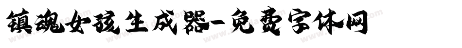 镇魂女孩生成器字体转换