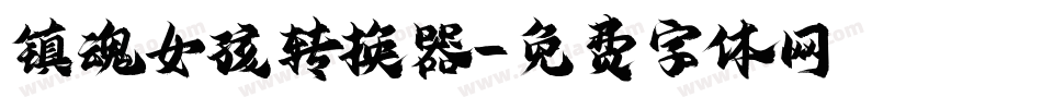 镇魂女孩转换器字体转换