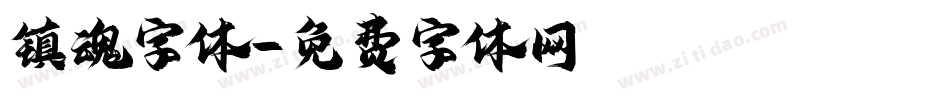镇魂字体字体转换