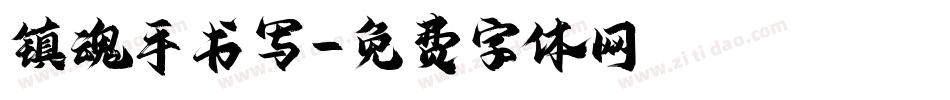 镇魂手书写字体转换