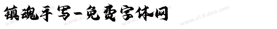 镇魂手写字体转换
