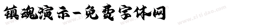 镇魂演示字体转换