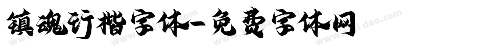 镇魂行楷字体字体转换
