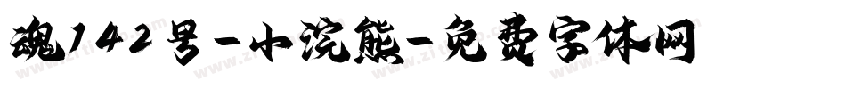 魂142号-小浣熊字体转换