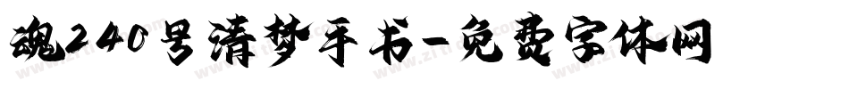 魂240号清梦手书字体转换