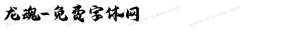 龙魂字体转换