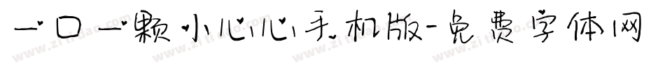 一口一颗小心心手机版字体转换