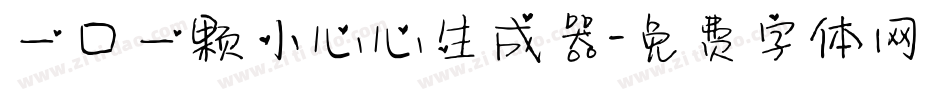 一口一颗小心心生成器字体转换