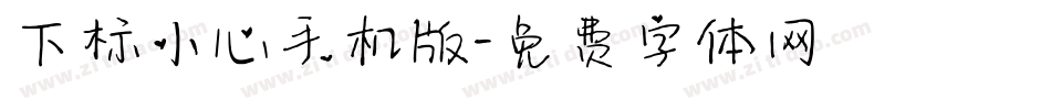 下标小心手机版字体转换