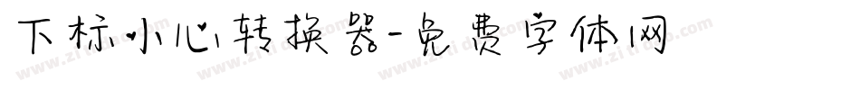 下标小心转换器字体转换