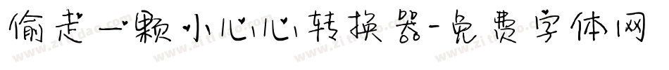 偷走一颗小心心转换器字体转换