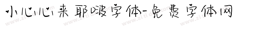 小心心来耶啵字体字体转换