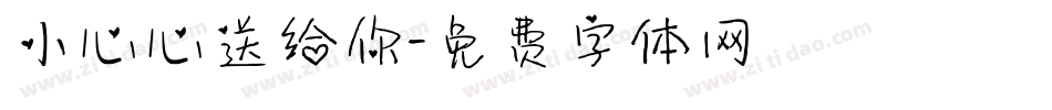 小心心送给你字体转换