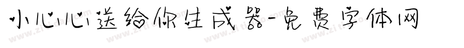 小心心送给你生成器字体转换