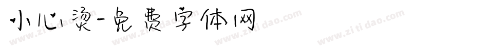 小心烫字体转换