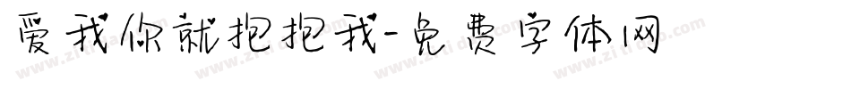 爱我你就抱抱我字体转换
