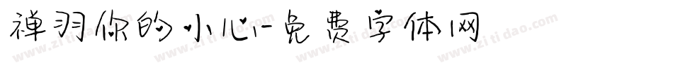 禅羽你的小心字体转换