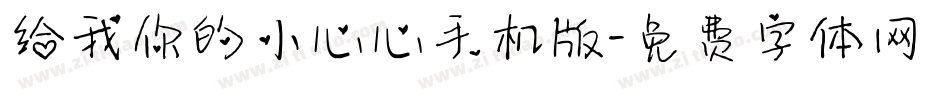 给我你的小心心手机版字体转换