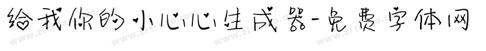 给我你的小心心生成器字体转换