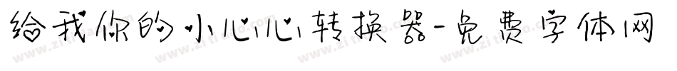给我你的小心心转换器字体转换