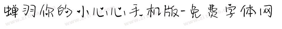 蝉羽你的小心心手机版字体转换