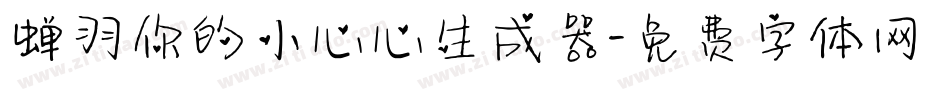 蝉羽你的小心心生成器字体转换