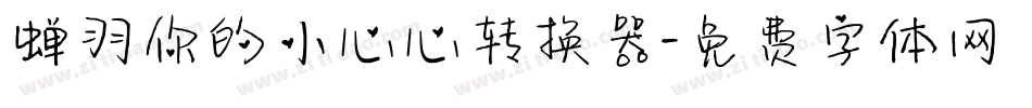 蝉羽你的小心心转换器字体转换
