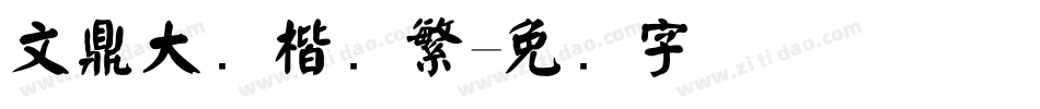 文鼎大颜楷简繁字体转换