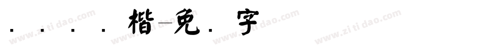 汉仪细颜楷字体转换