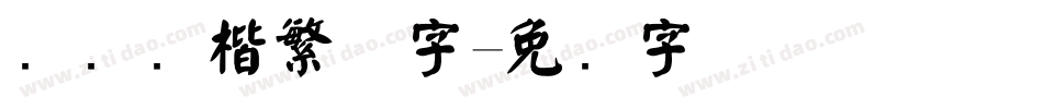 汉仪颜楷繁体字字体转换